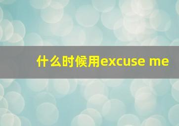 什么时候用excuse me